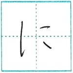 (Re-upload)ひらがなを書こう Let’s write hiragana に[ni]