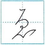 (Re-upload)ひらがなを書こう Let’s write hiragana ゑ[e][we]