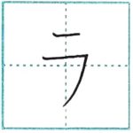 (Re-upload)カタカナを書こう Let’s write katakana ラ[ra]