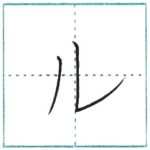 (Re-upload)カタカナを書こう Let’s write katakana ル[ru]