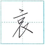 少し崩してみよう　行書　哀[ai]　Kanji semi-cursive