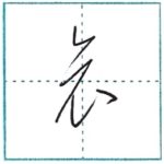草書にチャレンジ　哀[ai]　Kanji cursive script