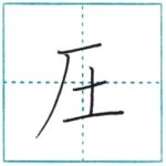 漢字を書こう　楷書　圧[atsu]　Kanji regular script