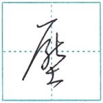 草書にチャレンジ　圧(壓)[atsu]　Kanji cursive script