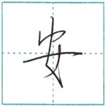 少し崩してみよう　行書　安[an]　Kanji semi-cursive 2/2