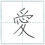 漢字を書こう　楷書　愛[ai]　Kanji regular script