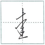 草書にチャレンジ　愛[ai]　Kanji cursive script