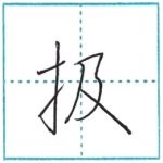 少し崩してみよう　行書　扱[atsuka]　Kanji semi-cursive