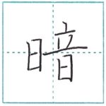 漢字を書こう　楷書　暗[an]　Kanji regular script