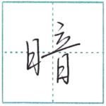 少し崩してみよう　行書　暗[an]　Kanji semi-cursive