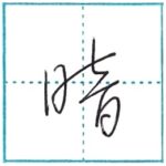 草書にチャレンジ　暗[an]　Kanji cursive script