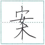 漢字を書こう　楷書　案[an]　Kanji regular script