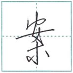 少し崩してみよう　行書　案[an]　Kanji semi-cursive