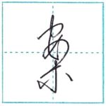 草書にチャレンジ　案[an]　Kanji cursive script