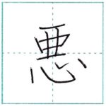 漢字を書こう　楷書　悪[aku]　Kanji regular script