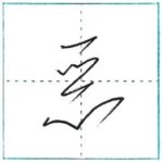 草書にチャレンジ　悪[aku]　Kanji cursive script