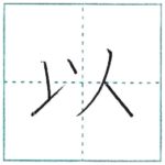 漢字を書こう　楷書　以[i]　Kanji regular script