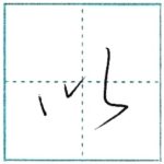 草書にチャレンジ　以[i]　Kanji cursive script