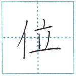 漢字を書こう　楷書　位[i]　Kanji regular script