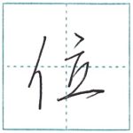 少し崩してみよう　行書　位[i]　Kanji semi-cursive