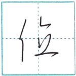 草書にチャレンジ　位[i]　Kanji cursive script