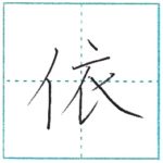 漢字を書こう　楷書　依[i]　Kanji regular script