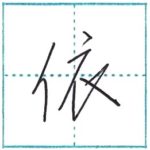少し崩してみよう　行書　依[i]　Kanji semi-cursive