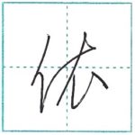 草書にチャレンジ　依[i]　Kanji cursive script