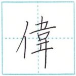 漢字を書こう　楷書　偉[i]　Kanji regular script