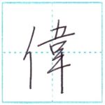 少し崩してみよう　行書　偉[i]　Kanji semi-cursive