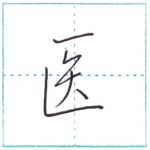 少し崩してみよう　行書　医[i]　Kanji semi-cursive