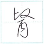 草書にチャレンジ　医(醫)[i]　Kanji cursive script