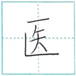 漢字を書こう　楷書　医[i]　Kanji regular script