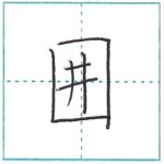 漢字を書こう　楷書　囲[i]　Kanji regular script