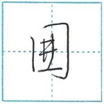 少し崩してみよう　行書　囲[i]　Kanji semi-cursive