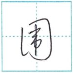 草書にチャレンジ　囲[i]　Kanji cursive script