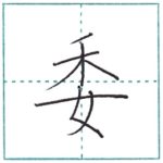 漢字を書こう　楷書　委[i]　Kanji regular script