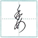 草書にチャレンジ　委[i]　Kanji cursive script
