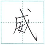 漢字を書こう　楷書　威[i]　Kanji regular script