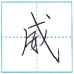 少し崩してみよう　行書　威[i]　Kanji semi-cursive