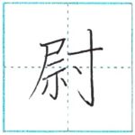 漢字を書こう　楷書　尉[i]　Kanji regular script
