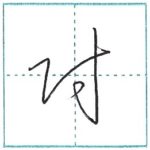 草書にチャレンジ　尉[i]　Kanji cursive script