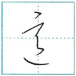 草書にチャレンジ　意[i]　Kanji cursive script