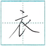 漢字を書こう　楷書　衣[i]　Kanji regular script