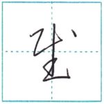 (再アップ)草書にチャレンジ　慰[i]　Kanji cursive script