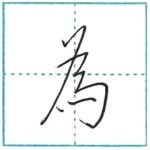少し崩してみよう　行書　為[i]　Kanji semi-cursive