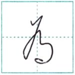 草書にチャレンジ　為[i]　Kanji cursive script