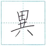 漢字を書こう　楷書　異[i]　Kanji regular script