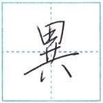 少し崩してみよう　行書　異[i]　Kanji semi-cursive