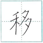漢字を書こう　楷書　移[i]　Kanji regular script